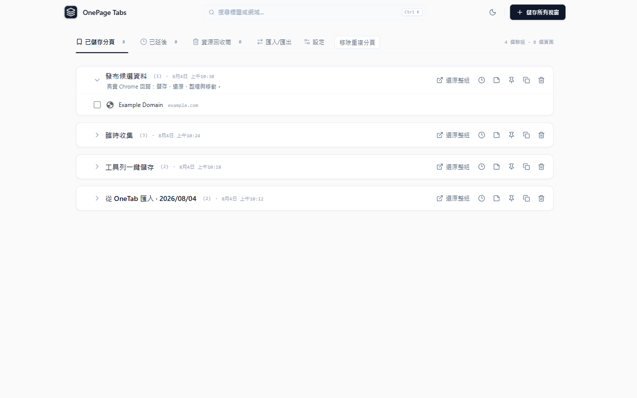 OnePage Tabs 管理頁,顯示已儲存的分頁群組、個別分頁及還原操作